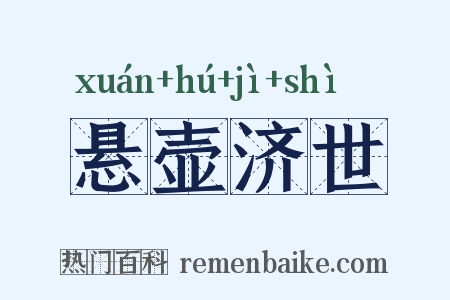 悬壶济世是什么意思的图片